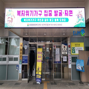 영종도 행복복지센터 P6 전광판
