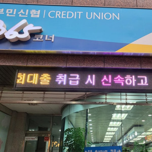 은행 P10 전광판