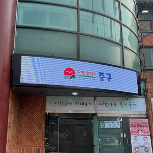 개항동 행복복지센터 커브드 전광판